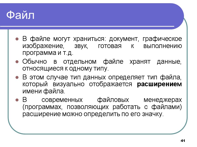 41 Файл В файле могут храниться: документ, графическое изображение, звук, готовая к выполнению 41 Файл В файле могут храниться: документ, графическое изображение, звук, готовая к выполнению